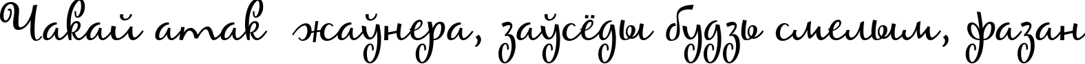 Пример написания шрифтом Maya текста на белорусском