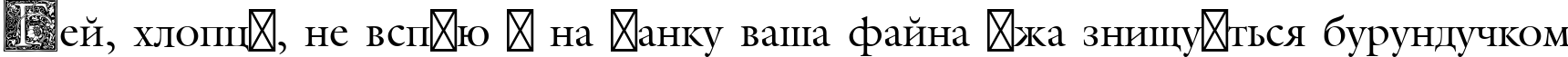 Пример написания шрифтом Medieval Initial One текста на украинском