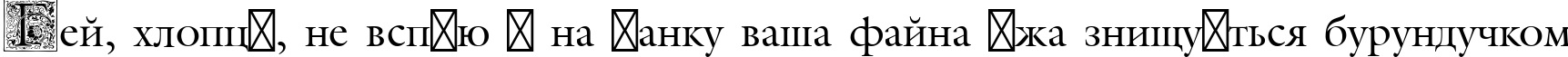 Пример написания шрифтом Medieval Initial Two текста на украинском
