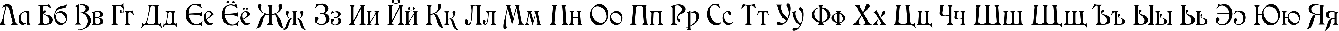 Пример написания русского алфавита шрифтом Medieval