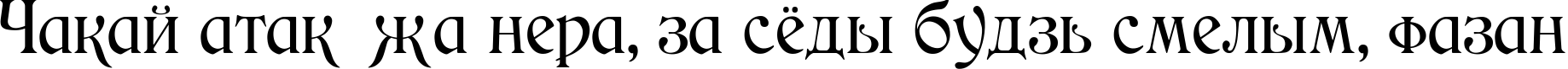 Пример написания шрифтом Medieval текста на белорусском