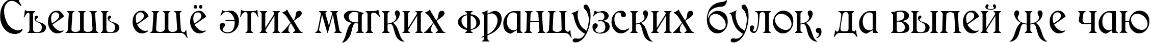 Пример написания шрифтом Medieval текста на русском
