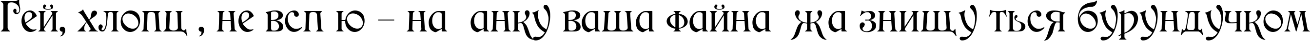 Пример написания шрифтом Medieval текста на украинском