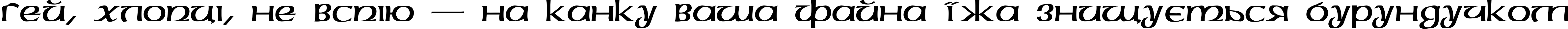 Пример написания шрифтом Megen Medium текста на украинском