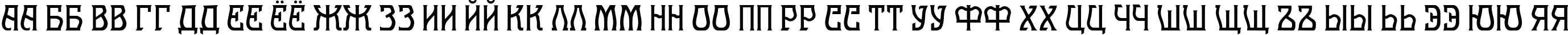 Пример написания русского алфавита шрифтом Melange Nouveau Normal