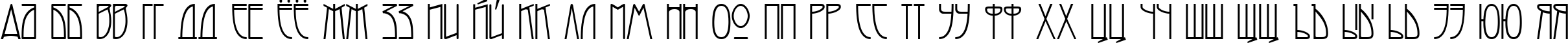 Пример написания русского алфавита шрифтом Melba Normal