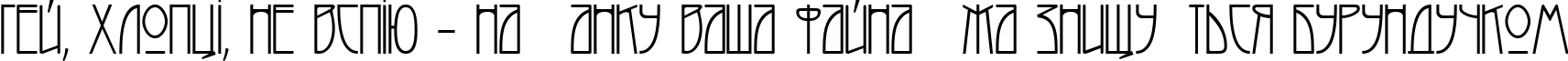 Пример написания шрифтом Melba Normal текста на украинском