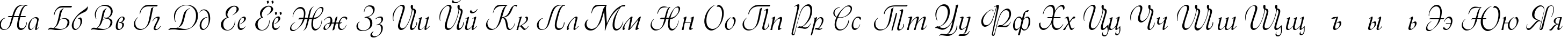 Пример написания русского алфавита шрифтом Menuet script