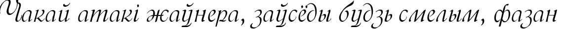 Пример написания шрифтом Menuet script текста на белорусском