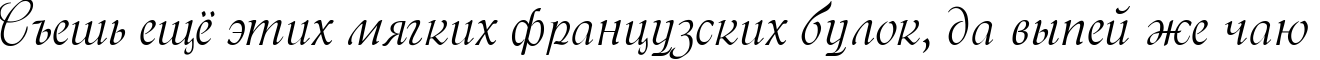 Пример написания шрифтом Menuet script текста на русском