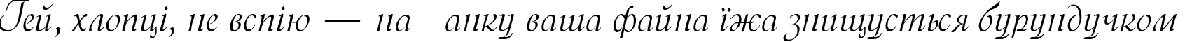 Пример написания шрифтом Menuet script текста на украинском