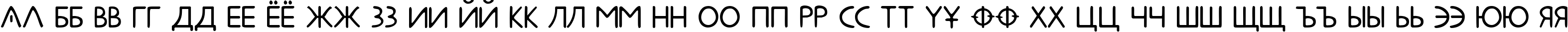 Пример написания русского алфавита шрифтом Metrolox