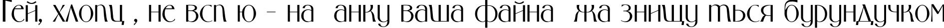 Пример написания шрифтом MiddlLight TYGRA текста на украинском