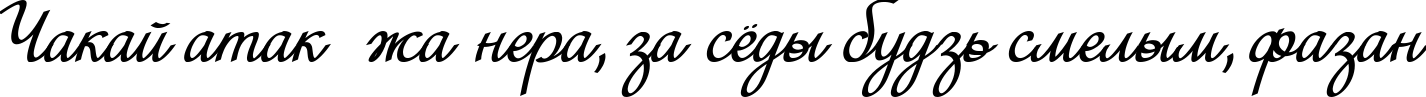 Пример написания шрифтом Mini текста на белорусском