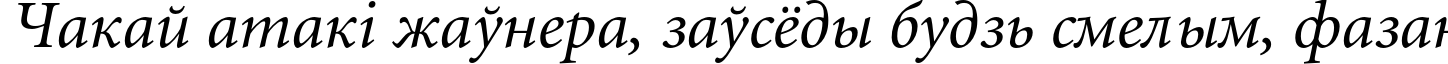 Пример написания шрифтом Miniature Italic текста на белорусском