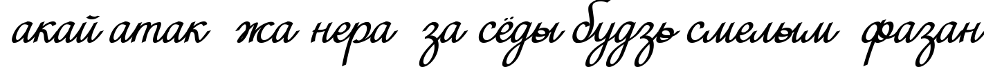 Пример написания шрифтом MiniDemo текста на белорусском