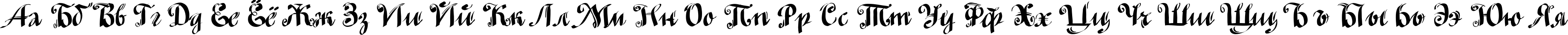 Пример написания русского алфавита шрифтом MinusmanC