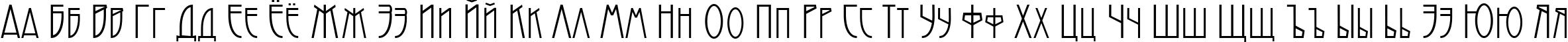 Пример написания русского алфавита шрифтом Modernist Nouveau