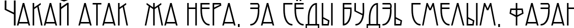Пример написания шрифтом Modernist Nouveau текста на белорусском