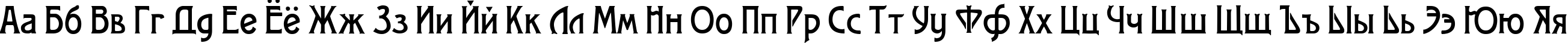 Пример написания русского алфавита шрифтом Modernist One