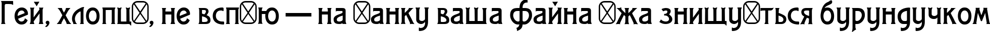Пример написания шрифтом Modernist One текста на украинском
