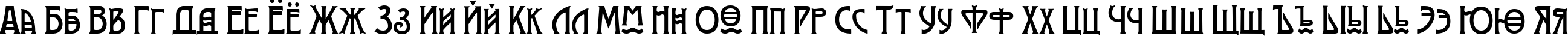 Пример написания русского алфавита шрифтом Modernist Three