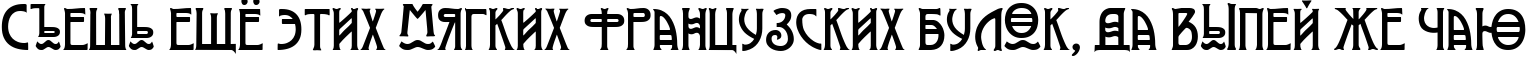 Пример написания шрифтом Modernist Three текста на русском