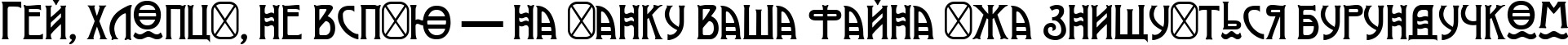Пример написания шрифтом Modernist Three текста на украинском