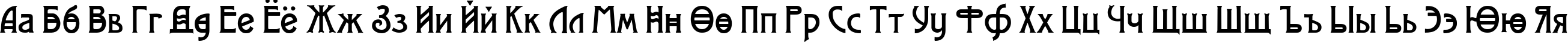 Пример написания русского алфавита шрифтом Modernist Two