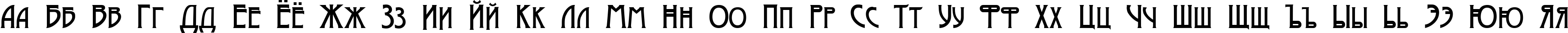 Пример написания русского алфавита шрифтом Moderno One