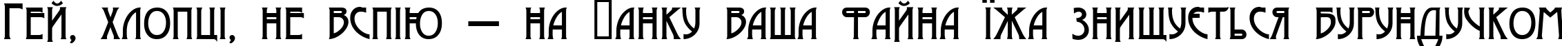 Пример написания шрифтом Moderno One текста на украинском