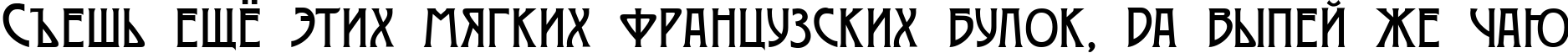 Пример написания шрифтом Moderno Two текста на русском