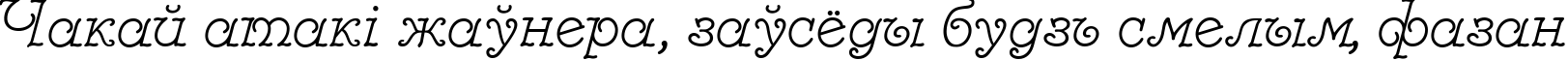 Пример написания шрифтом Modestina текста на белорусском