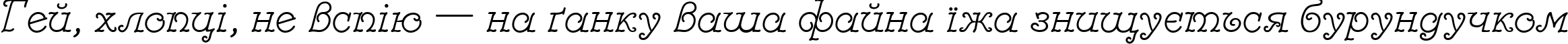Пример написания шрифтом Modestina текста на украинском