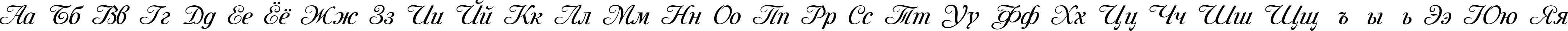 Пример написания русского алфавита шрифтом Mon Amour One Medium