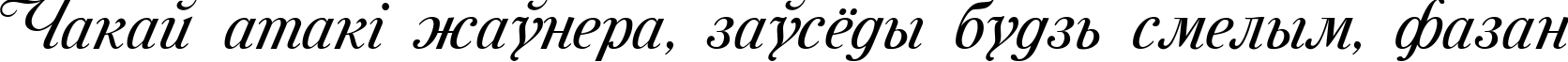 Пример написания шрифтом Mon Amour One Medium текста на белорусском