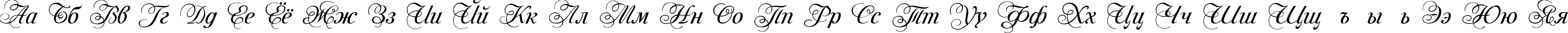 Пример написания русского алфавита шрифтом Mon Amour Two Medium