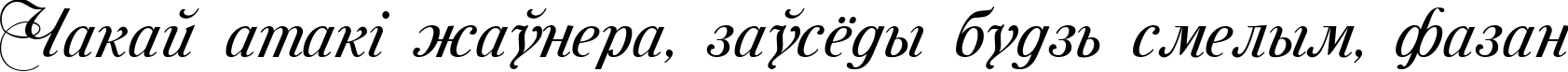 Пример написания шрифтом Mon Amour Two Medium текста на белорусском