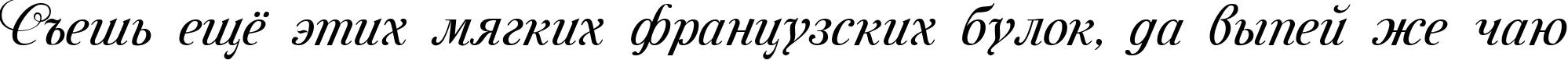 Пример написания шрифтом Mon Amour Two Medium текста на русском