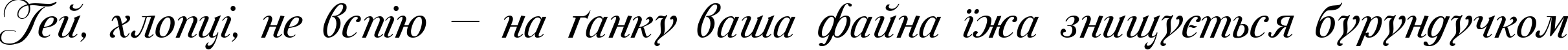 Пример написания шрифтом Mon Amour Two Medium текста на украинском