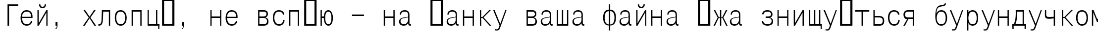 Пример написания шрифтом Mono Condensed текста на украинском