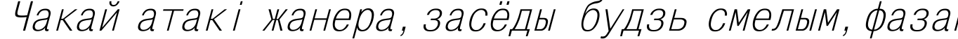 Пример написания шрифтом MonoCondensed Italic текста на белорусском