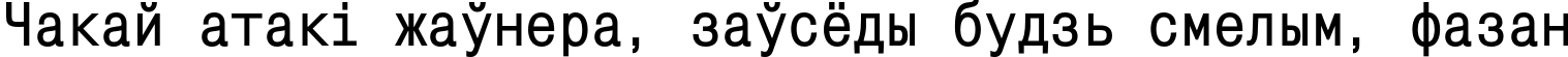Пример написания шрифтом MonoCondensedC Bold текста на белорусском