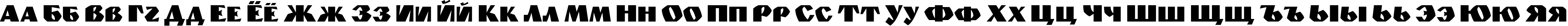 Пример написания русского алфавита шрифтом Monolyt_Diai