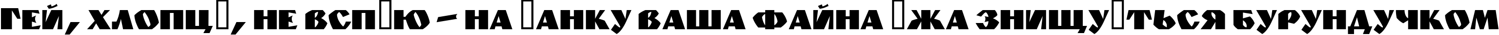 Пример написания шрифтом Monolyt_Diai текста на украинском