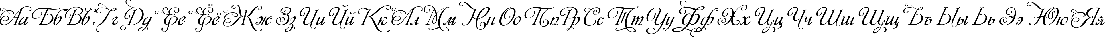 Пример написания русского алфавита шрифтом Monplesir script