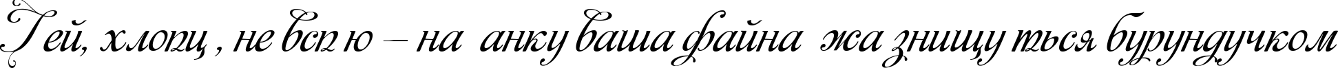 Пример написания шрифтом Monplesir script текста на украинском