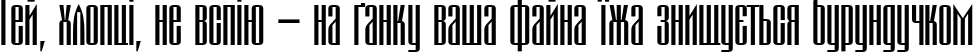 Пример написания шрифтом MontblancC текста на украинском