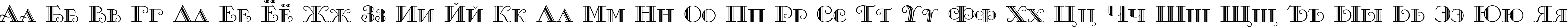 Пример написания русского алфавита шрифтом Monte-Carlo