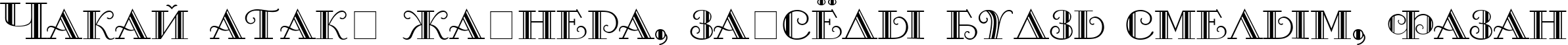 Пример написания шрифтом Monte-Carlo текста на белорусском